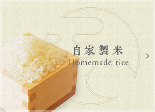 自家製米